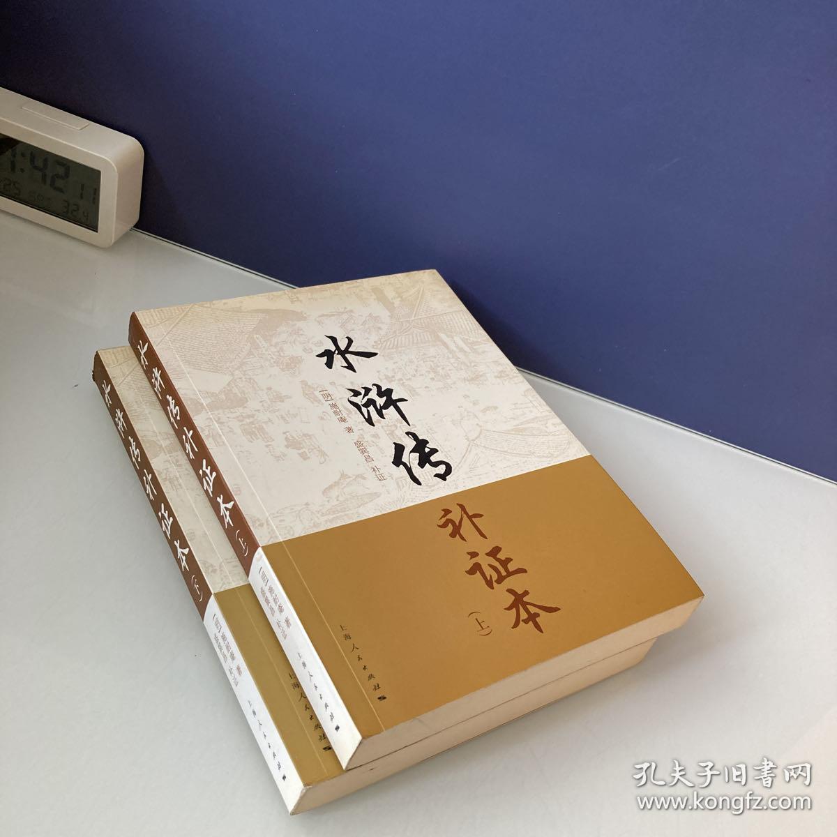 水浒传补证本 上下册两本合售