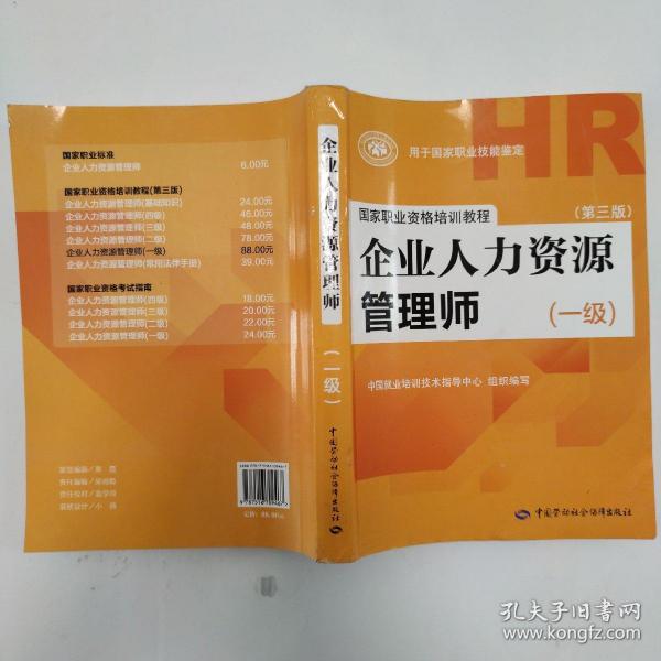 国家职业资格培训教程：企业人力资源管理师（一级 第三版）