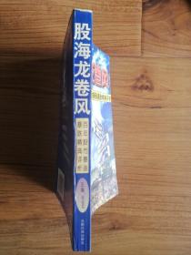 股海龙卷风:百年股市暴涨暴跌精典评析