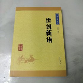 中华经典藏书 世说新语（升级版）