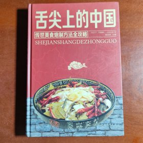 舌尖上的中国：传统美食炮制方法全攻略（全彩珍藏版）