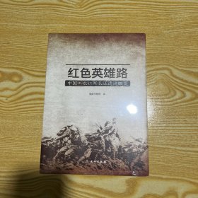 红色英雄路——中国工农红军长征遗迹概览