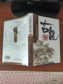 古龙作品全集 50 ：欢乐英雄 【上册】