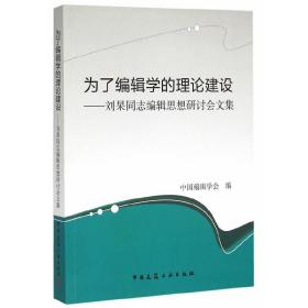 为了编辑学的理论建设——刘杲同志编辑思想研讨会文集