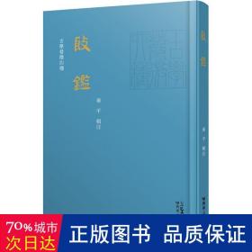 殷鉴 文物考古 作者