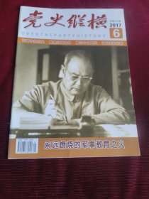 党史纵横（2017年6期）【148】