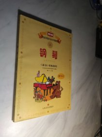 新编中央音乐学院校外音乐水平考级教程丛书：钢琴（业余）考级教程（1级-六级）含盘