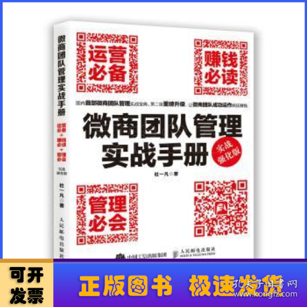 微商团队管理实战手册：运营必备+赚钱必读+管理必会（实战强化版）