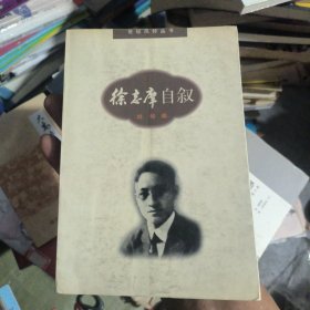 徐志摩自叙