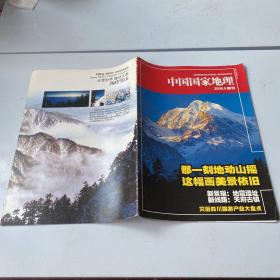 中国国家地理 2008.9附刊