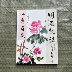 国画技法从入门到精通 四季百花