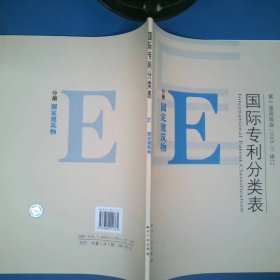 国际专利分类表第8版H分册固定建筑物