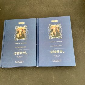 中译经典文库·世界文学名著：悲惨世界（全译本）（上下）