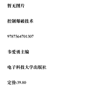 控制爆破技术9787564701307韦爱勇主编电子科技大学出版社