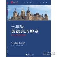 蓝皮英语系列：7年级英语完形填空分层强化训练（2013修订版）