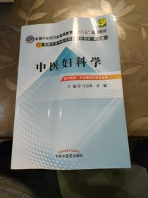 全国中医药行业高等教育“十二五”规划教材·全国高等中医药院校规划教材（第9版）：中医妇科学