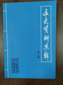 寿光文史资料选辑 第十九辑