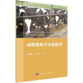 动物繁殖学实验指导李纯锦,陈璐科学出版社