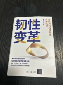 韧性变革：金蝶如何持续构建竞争优势 精装 品好 现货 当天发货