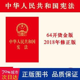 中华人民共和国宪法（64开，烫金版） 