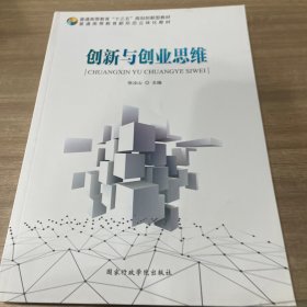 创新与创业思维