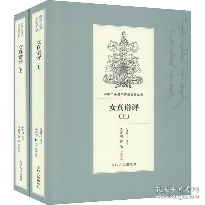 女真谱评(全2册)