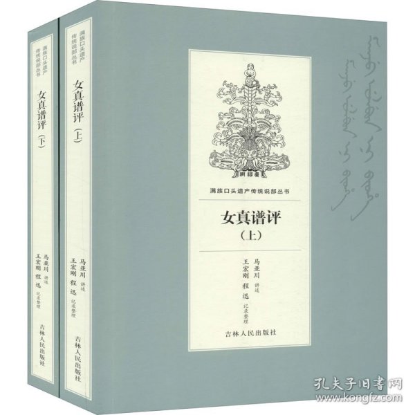 女真谱评(全2册)