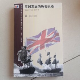 英国发展的历史轨迹