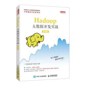 Hadoop大数据开发实战（慕课版）