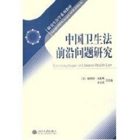 中国卫生法前沿问题研究/研究生法学系列教材