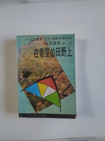 义务教育三、四年制初级中学语文自读课本.第二册.在希望的田野上