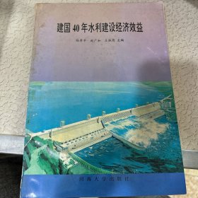 建国40年水利建设经济效益