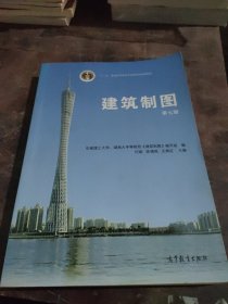 建筑制图（第七版）/普通高等教育“十一五”国家级规划教材