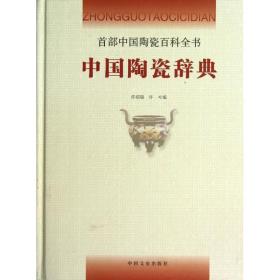 中国陶瓷辞典 古董、玉器、收藏 许绍银 许可
