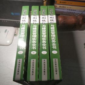 陵园规划设计与建设管理实务全书 (全4册)