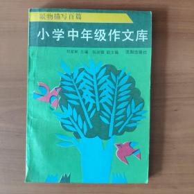 小学中年级作文库