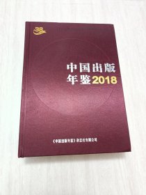 中国出版年鉴2018