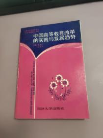 中国高等教育改革的实践与发展趋势