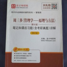 圣才教育·周三多《管理学—原理与方法》第6版笔记和课后习题含考研真题（修订版）（赠电子书大礼包）