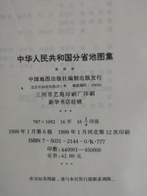 中华人民共和国分省地图集