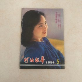 河北银幕1984年第5期（1984.5）