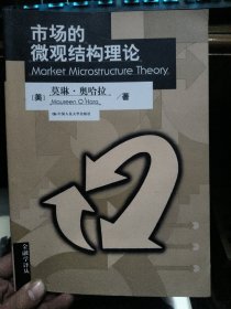 市场的微观结构理论