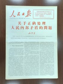 1967年6月19日人民日报8版 关于正确处理人民内部矛盾的问题