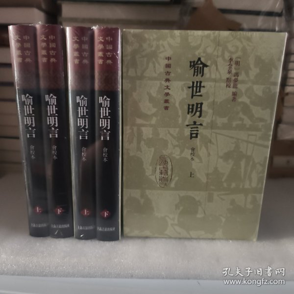 喻世明言（会校本）（全二册）精装（中国古典文学丛书）