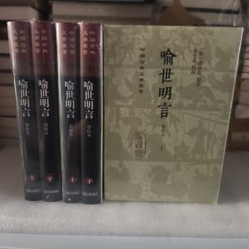 喻世明言（会校本）（全二册）精装（中国古典文学丛书）