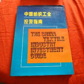 中国纺织工业投资指南