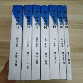 第一财经周刊2016年第15—17、26—33期，2017年第8—40期，2018年第10—12.19期，53本合售