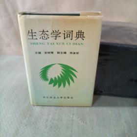 生态学词典