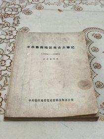 中共鲁南区党史大事记 （1924~1949）