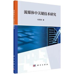 流媒体中关键技术研究哈渭涛科学出版社
